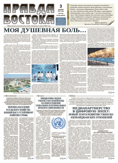 Правда Востока №203 от 3 октября 2025 года