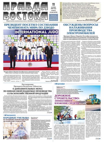 Правда Востока №208 от 11 октября 2022 года