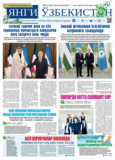 Янги Ўзбекистон № 35 (1361), 2025 йил 19 февраль     