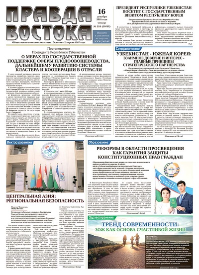 Правда Востока №253 от 16 декабря 2021 года