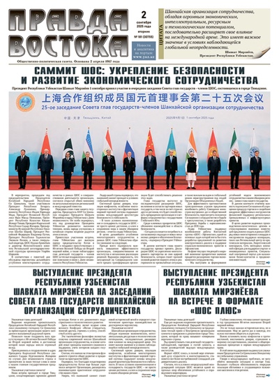 Правда Востока №181 от 2 сентября 2025 года
