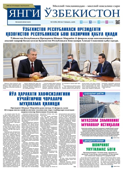 Янги Ўзбекистон № 32 (554), 2022 йил 12 февраль 
