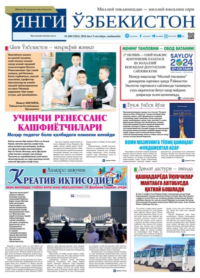 Янги Ўзбекистон № 200 (1261), 2024 йил 3 октябрь  