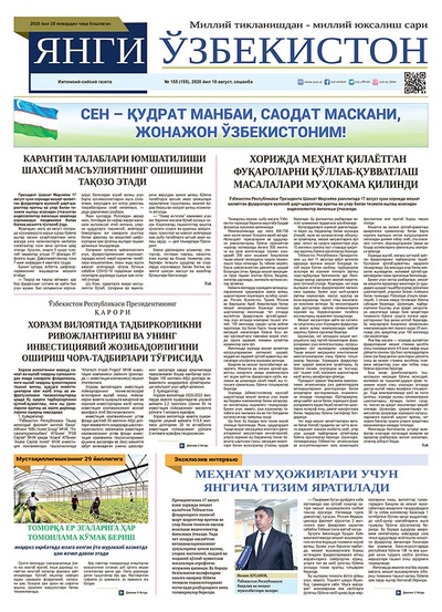Янги Ўзбекистон №155 18 август 2020 йил