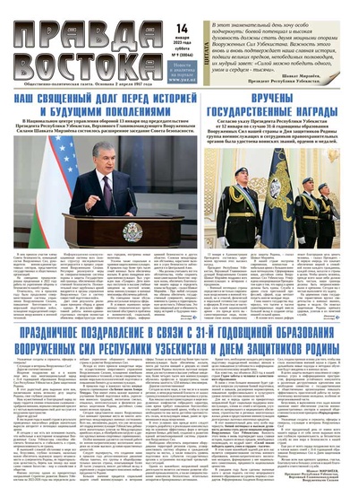 Правда Востока №9 от 14 января 2023 года