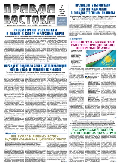 Правда Востока № 157 от 7 августа 2024 год