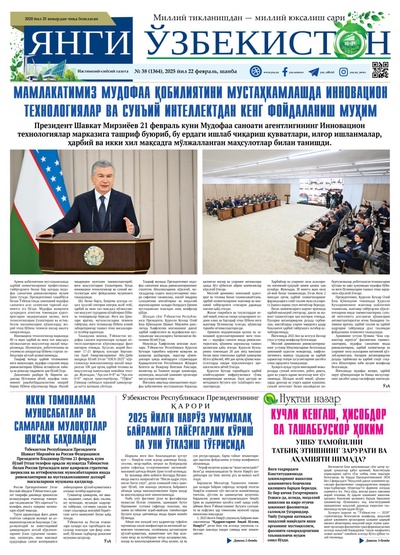 Янги Ўзбекистон № 38 (1364), 2025 йил 22 февраль     