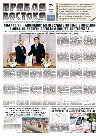 Правда Востока № 128 от 25 июня 2025 года