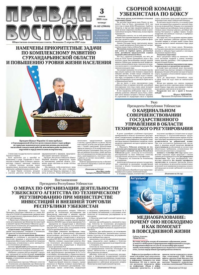 Правда Востока №112 от 3 июня 2021 года