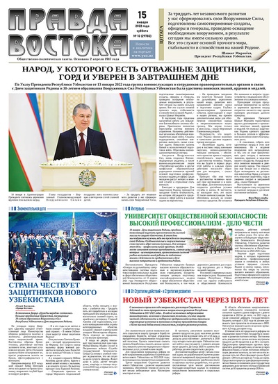 Правда Востока №10 от 15 января 2022 года