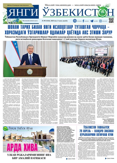 Янги Ўзбекистон № 90 (1416), 2025 йил 3 май  