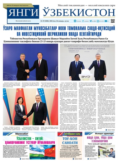 Янги Ўзбекистон № 19 (1080), 2024 йил 26 январь       