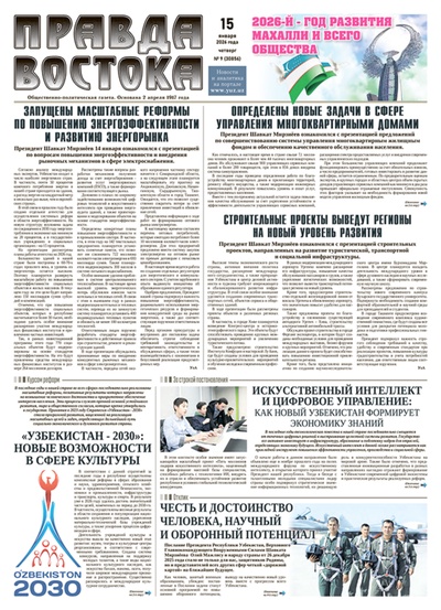 Правда Востока №9 от 15 января 2026 года