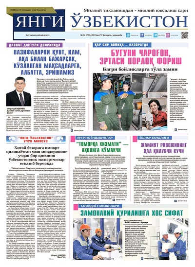 Янги Ўзбекистон № 34 (290), 2021 йил 17 февраль