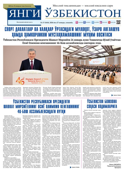 Янги Ўзбекистон № 17 (1616), 2026 йил 27 январь  