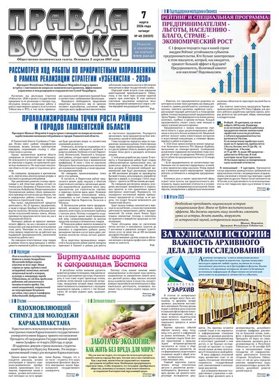 Правда Востока №48 от 7 марта 2024 года