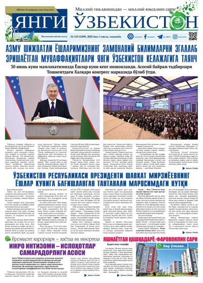 Янги Ўзбекистон № 133 (1459), 2025 йил 1 июль   