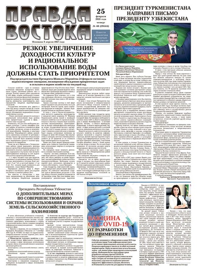 Правда Востока №40 от 25 февраля 2021 года