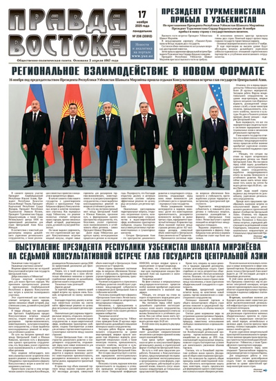 Правда Востока №238 от 17 ноября 2025 года
