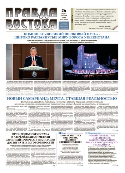 Правда Востока №172 от 24 августа 2022 года