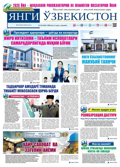 Янги Ўзбекистон № 42 (1641), 2026 йил 3 март    