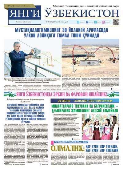 Янги Ўзбекистон № 153 (409), 2021 йил 30 июль