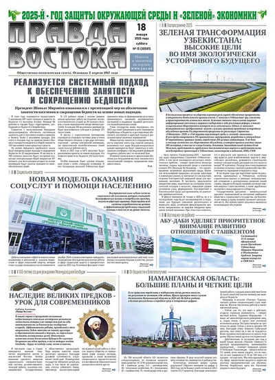 Правда Востока №13 от 18 января 2025 года