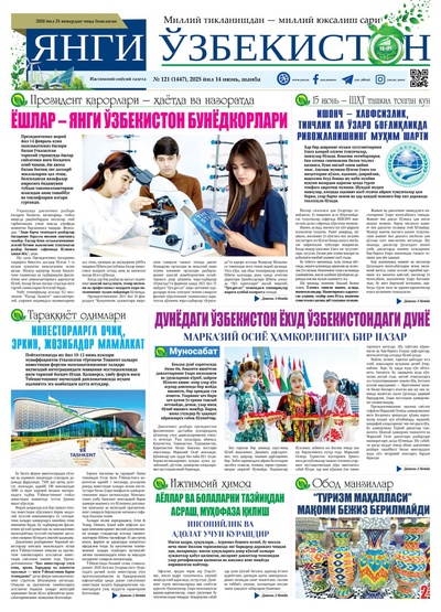 Янги Ўзбекистон № 121 (1447), 2025 йил 14 июнь   