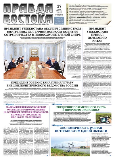 Правда Востока №153 от 29 июля 2022 года