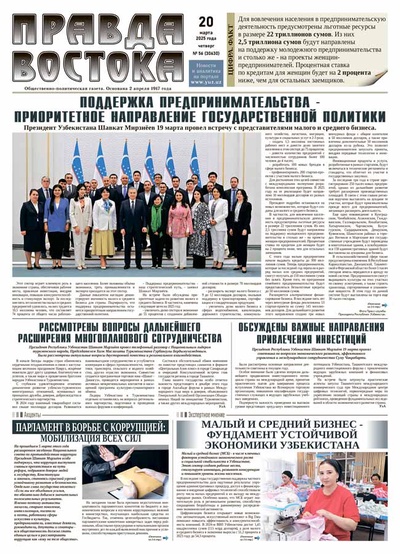 Правда Востока №56 от 20 марта 2025 года