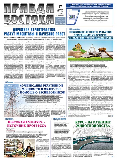 Правда Востока №210 от 17 октября 2024 года