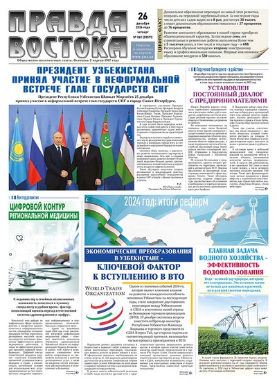 Правда Востока №262 от 26 декабря 2024 года
