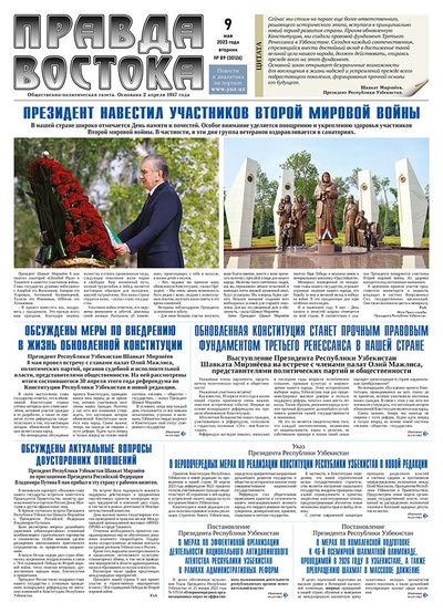 Правда Востока №89 от 9 мая 2023 года