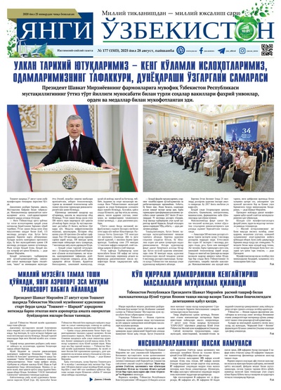 Янги Ўзбекистон № 177 (1503), 2025 йил 28 август    