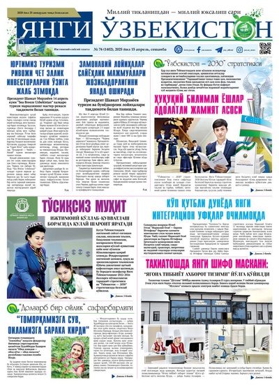 Янги Ўзбекистон № 76 (1402), 2025 йил 15 апрел  
