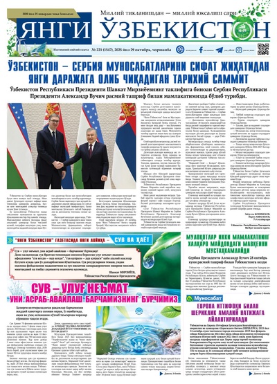 Янги Ўзбекистон № 221 (1547), 2025 йил 29 октябрь 