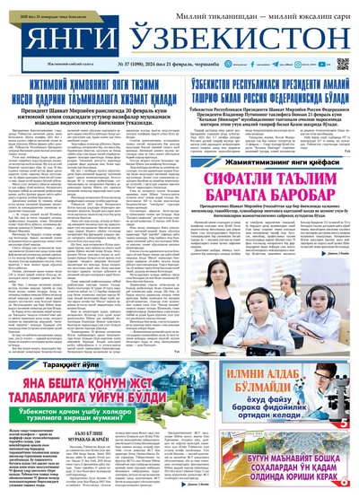 Янги Ўзбекистон № 37 (1098), 2024 йил 21 февраль        