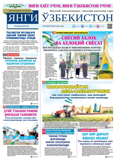 Янги Ўзбекистон № 154 (943), 2023 йил 4 август   