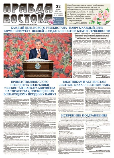 Правда Востока №58 от 22 марта 2021 года