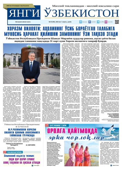Янги Ўзбекистон № 63 (852), 2023 йил 1 апрель 