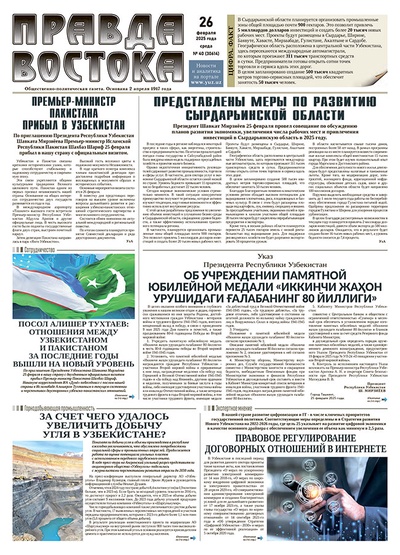 Правда Востока №40 от 26 февраля 2025 года