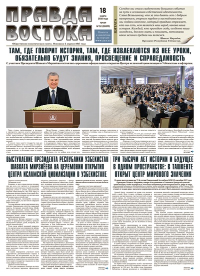 Правда Востока №52 от 18 марта 2026 года