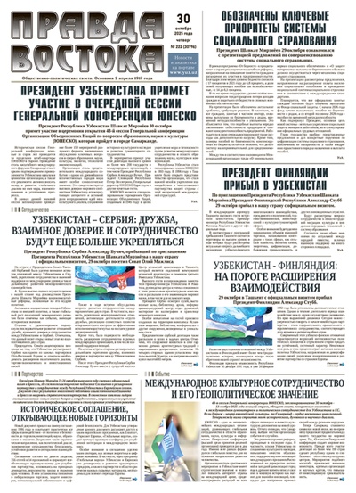 Правда Востока №222 от 30 октября 2025 года