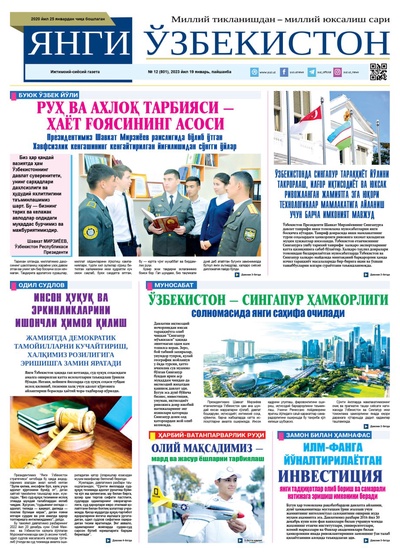 Янги Ўзбекистон № 12 (801), 2023 йил 19 январь