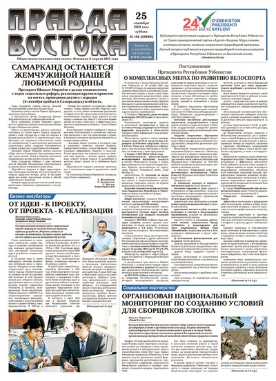 Правда Востока №192 от 25 сентября 2021 года