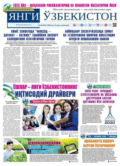 Янги Ўзбекистон № 48 (1647), 2026 йил 12 март    