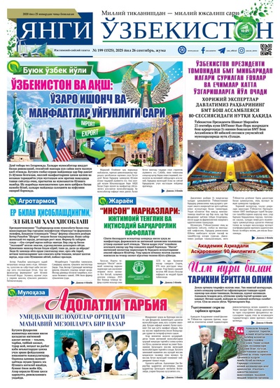 Янги Ўзбекистон № 199 (1525), 2025 йил 26 сентябрь     