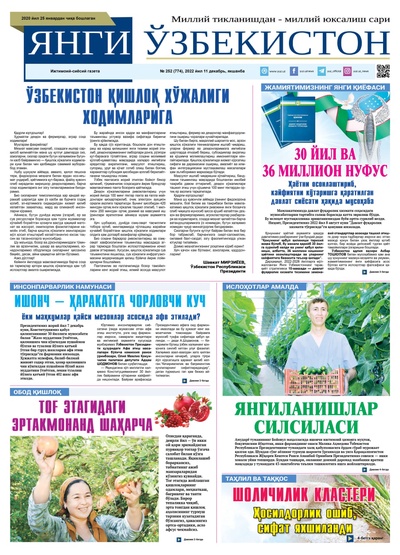 Янги Ўзбекистон № 252 (774), 2022 йил 11 декабрь   