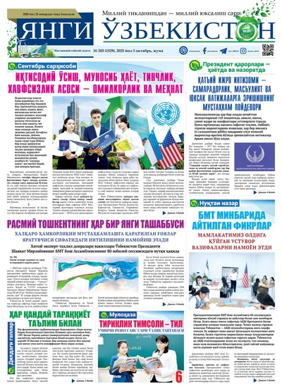 Янги Ўзбекистон № 203 (1529), 2025 йил 3 октябрь 