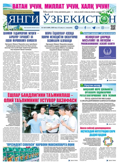 Янги Ўзбекистон № 163 (1489), 2025 йил 12 август    
